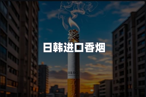 日韩进口香烟